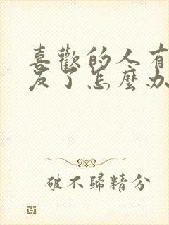 喜欢的人有女朋友了怎么办?