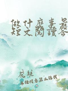 做什么事最快乐短文阅读答案