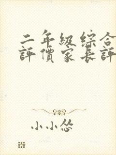 二年级综合素质评价家长评语怎么写