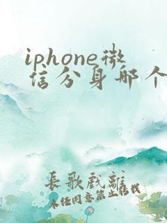 iphone微信分身哪个好用