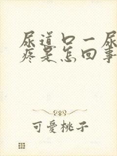 尿道口一尿有点疼是怎回事