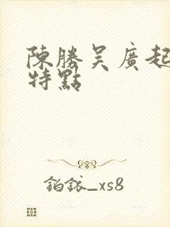 陈胜吴广起义的特点