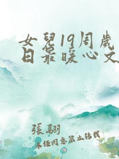 女儿19周岁生日最暖心文案