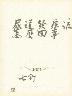 尿道发痒流脓是怎么回事