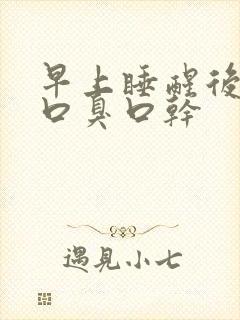 早上睡醒后口苦口臭口干