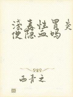 浅表性胃炎会大便隐血吗