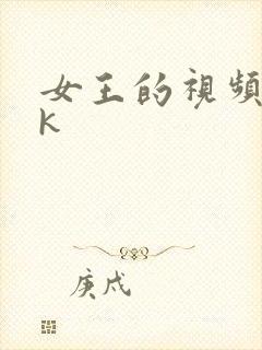 女王的视频丨vk