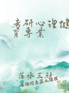 考研心理健康教育专业