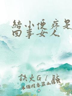 结小便疼是怎么回事女人