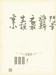 重生之将门毒后小说最新章节列