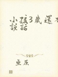 小孩3岁还不会说话