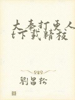 大奉打更人txt下载精校