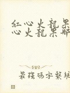 红心火龙果跟白心火龙果哪个治便秘