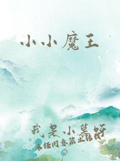 小小魔王