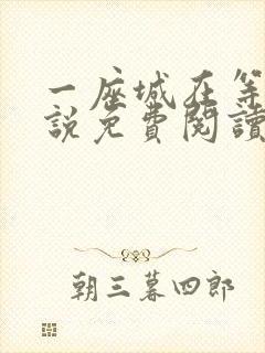 一座城在等你小说免费阅读