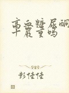 高血糖尿酮体1十严重吗