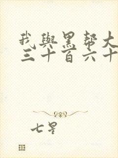 我与黑帮大佬的三十百六十五天在线观看