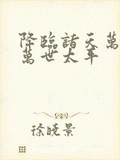 降临诸天万界 万世太平