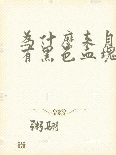 为什么来月经会有黑色血块