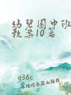 幼儿园中班语言教案10篇