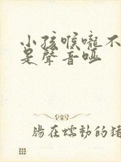 小孩喉咙不疼但是声音哑