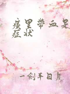 痰里带血是什么症状