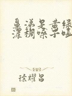 鼻涕是黄绿色且浓稠嗓子哑了