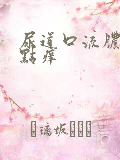 尿道口流脓还有点痒