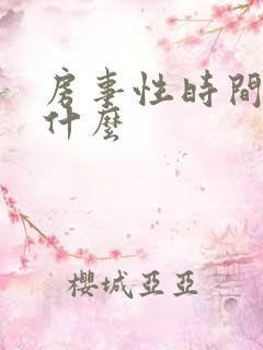 房事性时间短吃什么