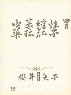 吃萎缩性胃炎中药拉肚子