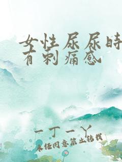 女性尿尿时尿道有刺痛感