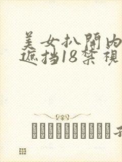 美女扒开内裤无遮挡18禁视频