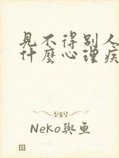 见不得别人好是什么心理疾病