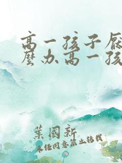 高一孩子厌学怎么办高一孩