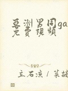 亚洲男同gay免费视频