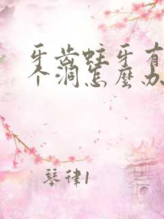 牙齿蛀牙有了一个洞怎么办