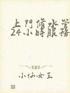 上门修水管电话24小时服务