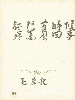 肛门有时候下坠疼怎么回事