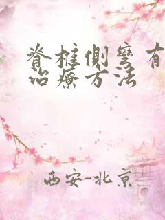 脊椎侧弯有哪些治疗方法