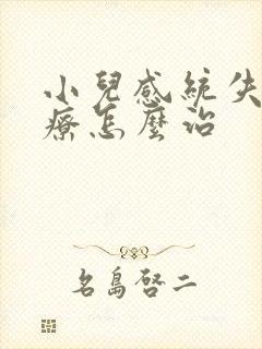 小儿感统失调治疗怎么治