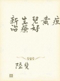 新生儿黄疸怎样治疗好