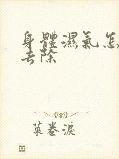 身体湿气怎么样去除