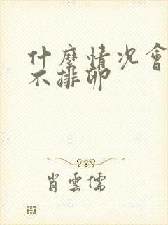 什么情况会导致不排卵