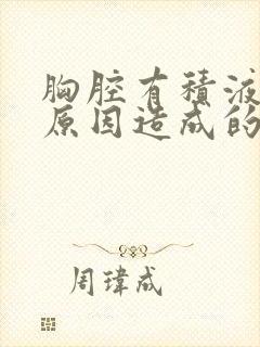 胸腔有积液什么原因造成的