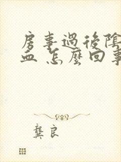 房事过后阴道出血 怎么回事