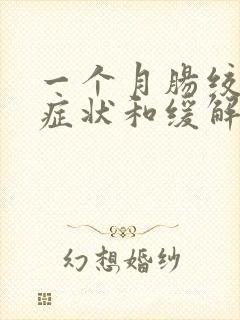 一个月肠绞痛的症状和缓解办法