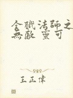 全职法师之治疗无敌 灵可