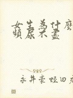 女生为什么会尿频尿不尽