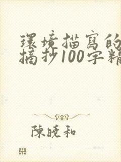 环境描写的段落摘抄100字精选