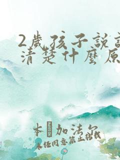 2岁孩子说话不清楚什么原因